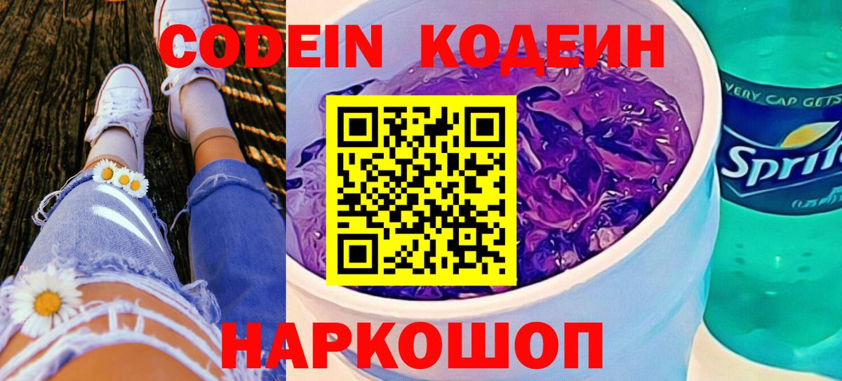Codein Purple Drank  Вход с VPN  Тольятти 
