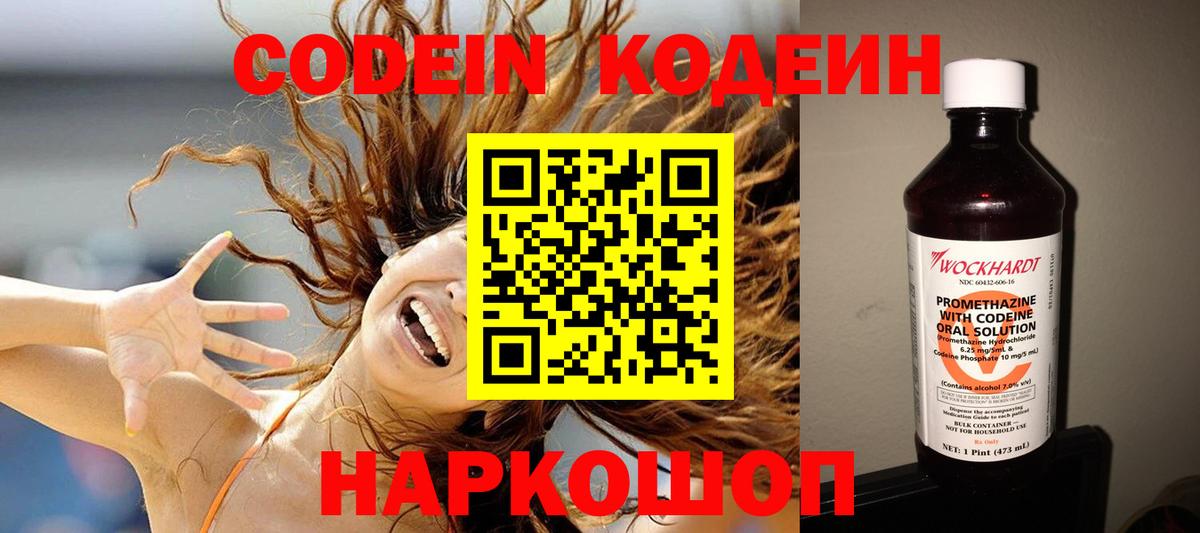 Кодеин Purple Drank Тольятти
